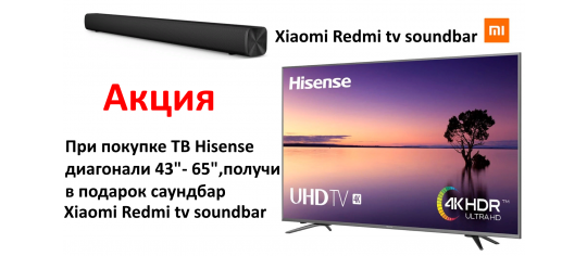 Купи телевизор  Hisense  43"-65" диагональю - получи в подарок саундбар!